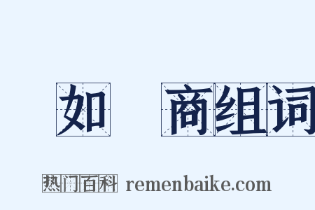 動如參商组词是什么意思的图片
